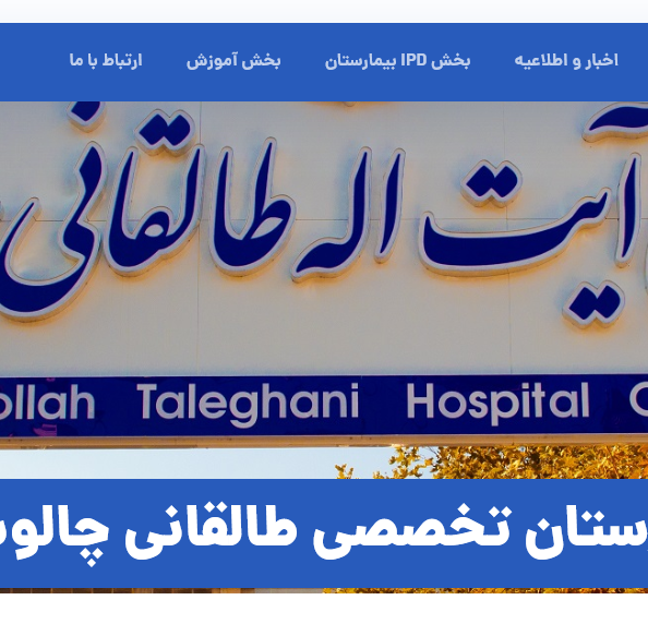 بیمارستان طالقانی چالوس